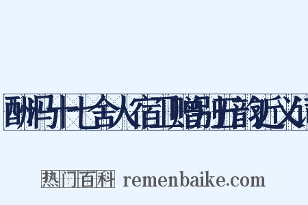 酬冯十七舍人宿卫赠别五韵近义词是什么意思的图片